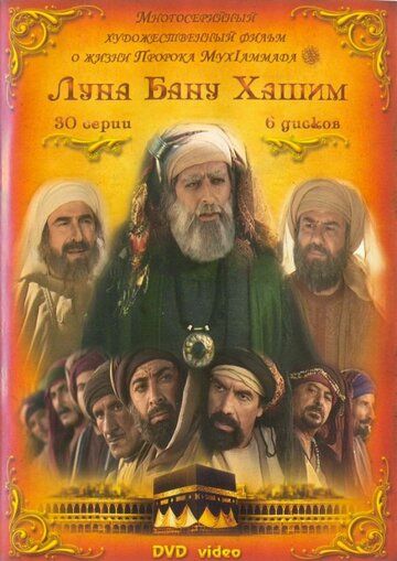 Луна рода Хашим (2008) Луна рода Хашим (2008)