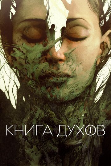 Книга духов (2020) Книга духов (2020)