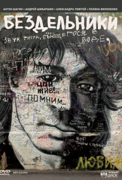 Бездельники (2011) Бездельники (2011)