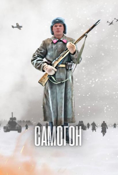 Самогон (2024) Самогон (2024)