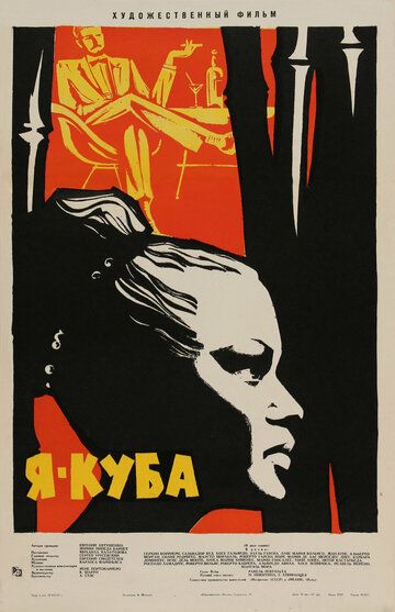 Я — Куба (1964) Я — Куба (1964)