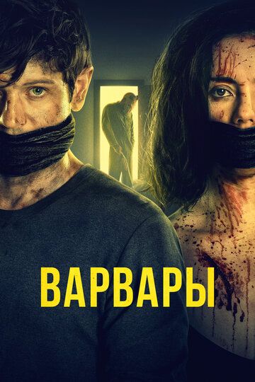 Варвары (2021) Варвары (2021)