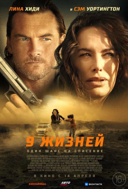 9 жизней (2022) 9 жизней (2022)