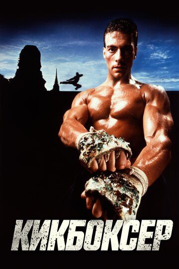 Кикбоксер (1989) Кикбоксер (1989)
