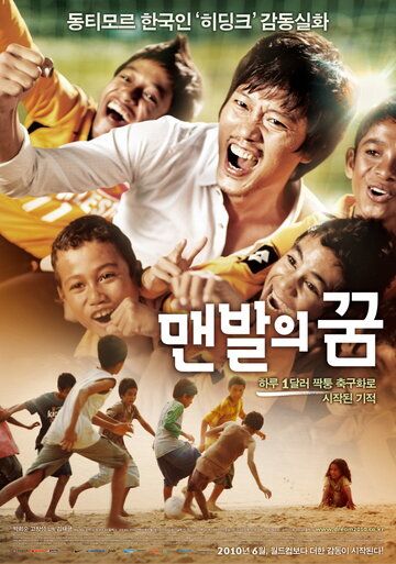 Босоногая мечта (2010) Босоногая мечта (2010)