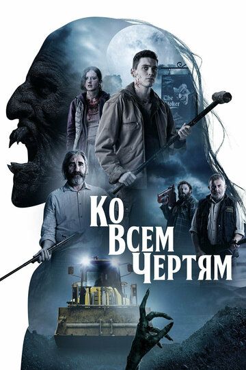 Парни из деревенского ада (2020) Парни из деревенского ада (2020)