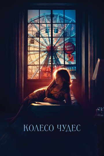 Колесо чудес (2018) Колесо чудес (2018)