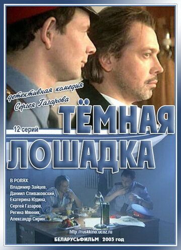 Темная лошадка (2003) Темная лошадка (2003)