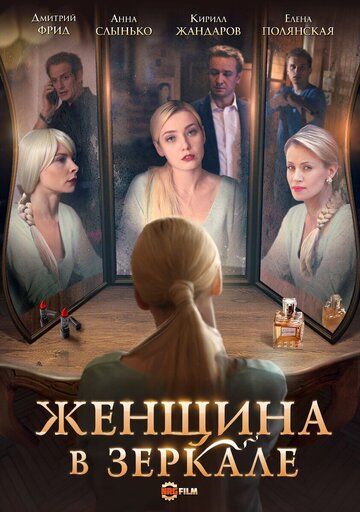 Женщина в зеркале (2018) Женщина в зеркале (2018)