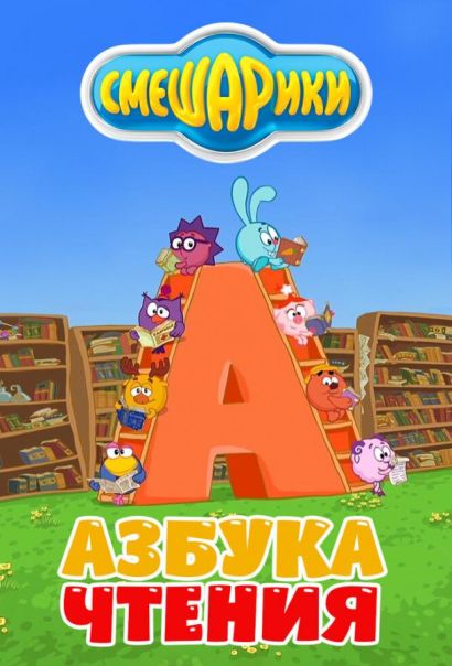 Смешарики. Азбука чтения (2009) Смешарики. Азбука чтения (2009)
