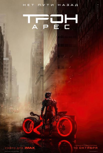 Трон 3 (2025) Трон 3 (2025)