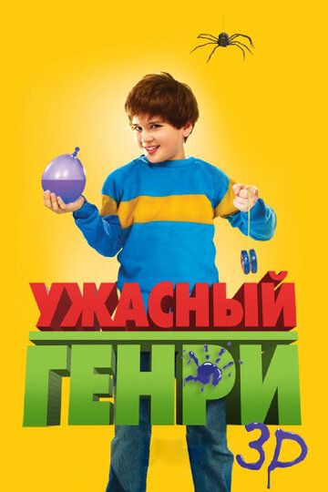 Ужасный Генри (2011) Ужасный Генри (2011)