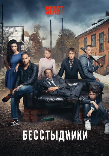 Бесстыдники (2017) Бесстыдники (2017)