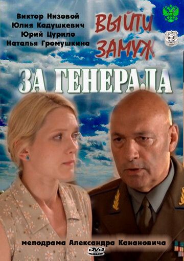 Выйти замуж за генерала (2011) Выйти замуж за генерала (2011)