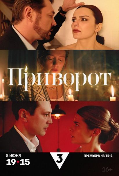 Приворот (2025) Приворот (2025)
