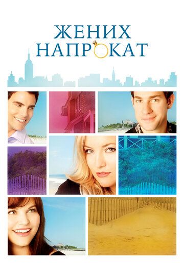 Жених напрокат (2011) Жених напрокат (2011)