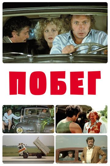 Побег (1978) Побег (1978)
