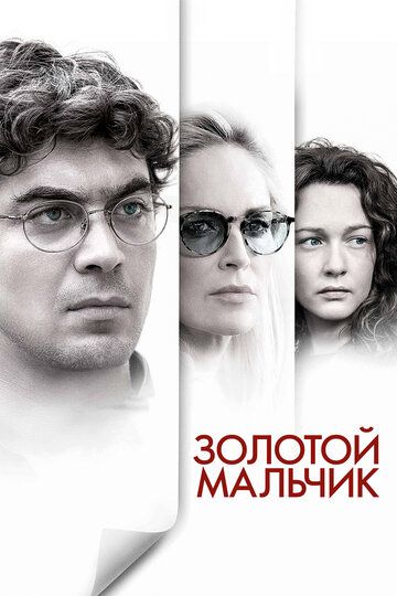 Золотой мальчик (2015) Золотой мальчик (2015)
