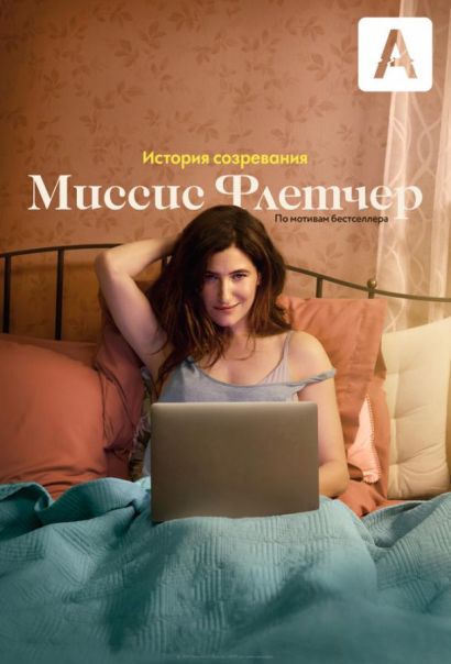 Миссис Флетчер (2019) Миссис Флетчер (2019)