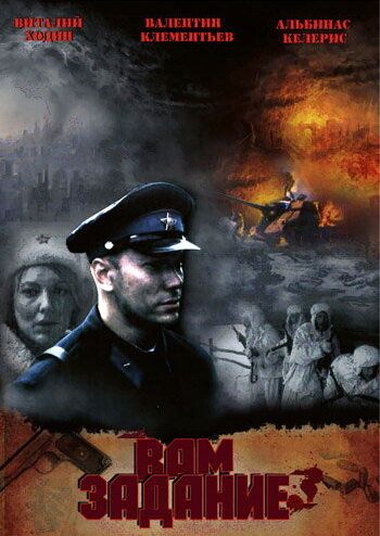 Вам — задание (2004) Вам — задание (2004)
