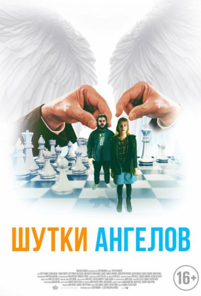 Шутки ангелов (2022) Шутки ангелов (2022)