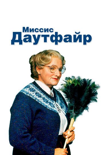 Миссис Даутфайр (1993) Миссис Даутфайр (1993)