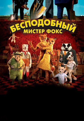 Бесподобный мистер Фокс (2009) Бесподобный мистер Фокс (2009)