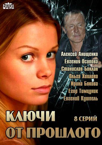 Ключи от прошлого (2014) Ключи от прошлого (2014)