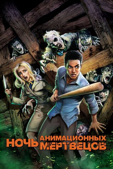 Ночь анимационных мертвецов (2021) Ночь анимационных мертвецов (2021)