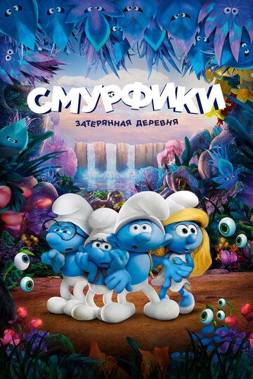 Смурфики: Затерянная деревня (2017) Смурфики: Затерянная деревня (2017)