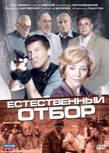 Естественный отбор (2011) Естественный отбор (2011)