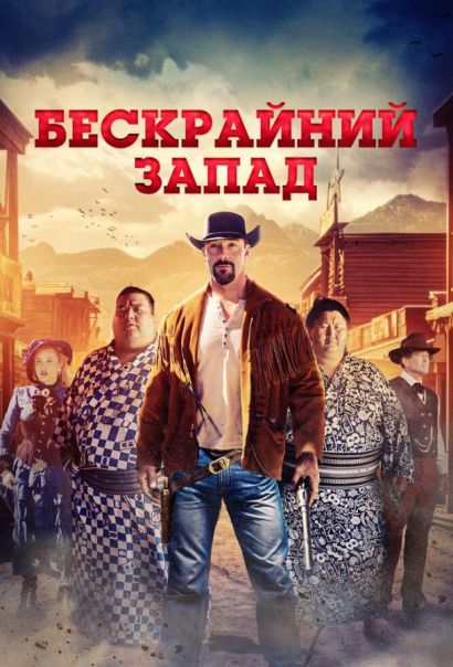 Бескрайний Запад (2025) Бескрайний Запад (2025)