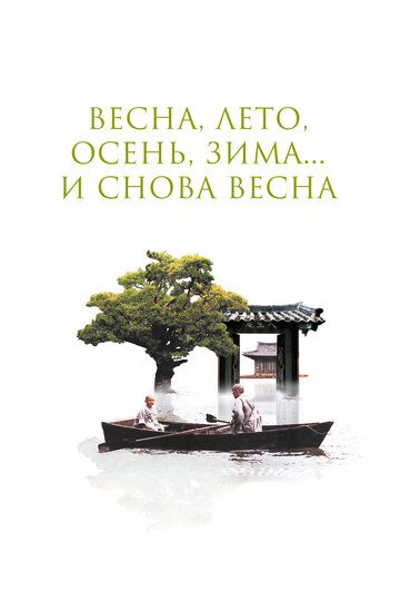 Весна, лето, осень, зима... и снова весна (2004) Весна, лето, осень, зима... и снова весна (2004)