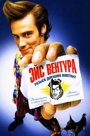 Эйс Вентура: Розыск домашних животных (1994) Эйс Вентура: Розыск домашних животных (1994)