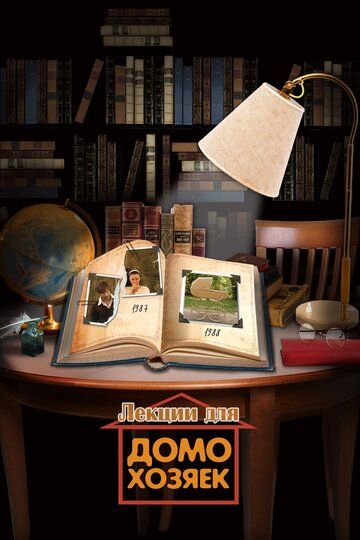 Лекции для домохозяек (2012) Лекции для домохозяек (2012)