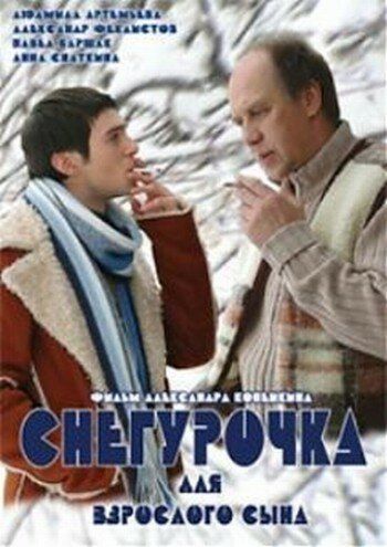 Снегурочка для взрослого сына (2007) Снегурочка для взрослого сына (2007)
