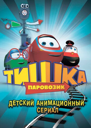 Паровозик Тишка (2013) Паровозик Тишка (2013)