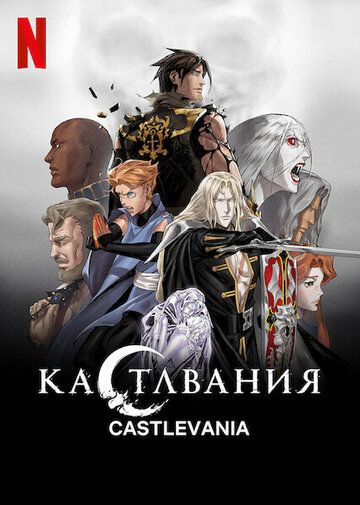 Кастлвания (2017) Кастлвания (2017)