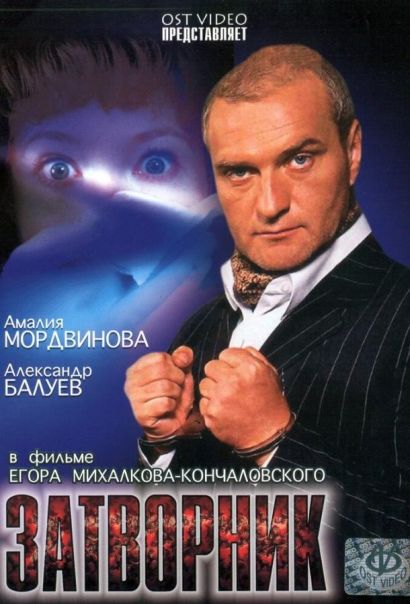 Затворник (2001) Затворник (2001)