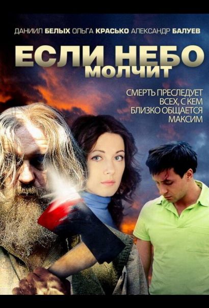 Если небо молчит (2010) Если небо молчит (2010)