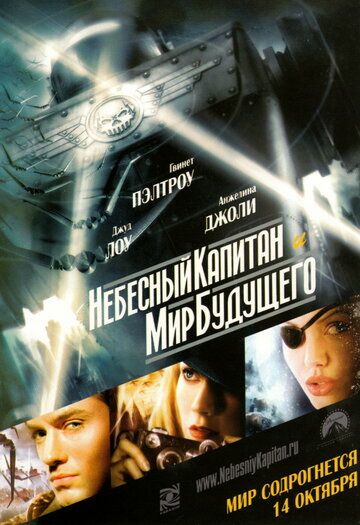 Небесный капитан и мир будущего (2004) Небесный капитан и мир будущего (2004)