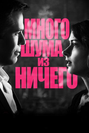 Много шума из ничего (2013) Много шума из ничего (2013)