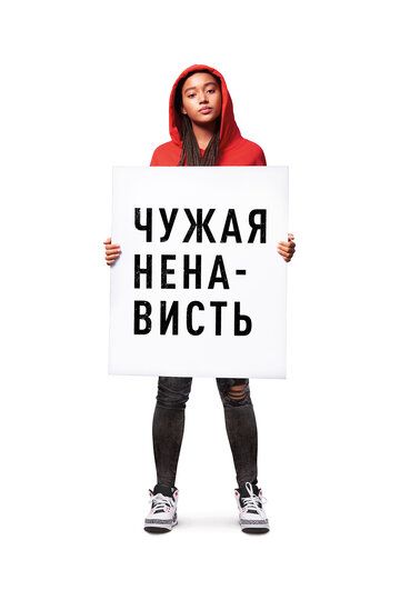 Чужая ненависть (2018) Чужая ненависть (2018)