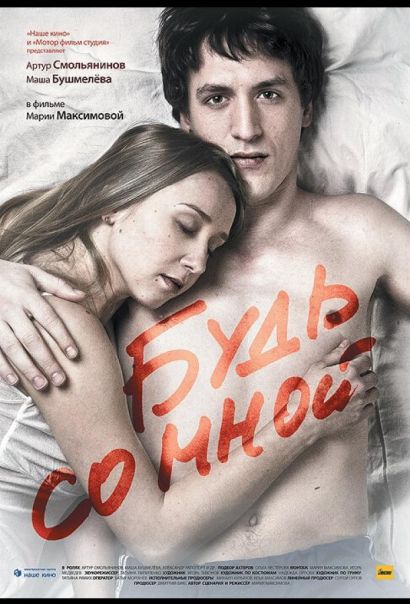 Будь со мной (2009) Будь со мной (2009)