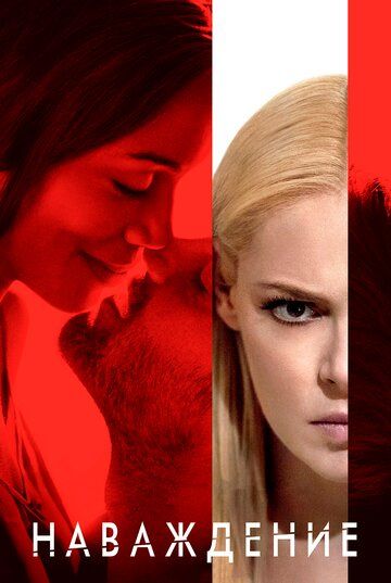 Наваждение (2017) Наваждение (2017)