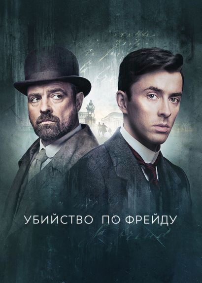 Венская кровь / Убийство по Фрейду (2020) Венская кровь / Убийство по Фрейду (2020)