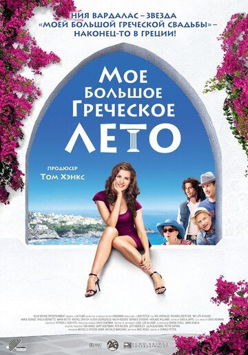 Мое большое греческое лето (2010) Мое большое греческое лето (2010)