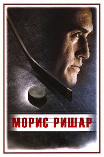 Морис Ришар (2005) Морис Ришар (2005)