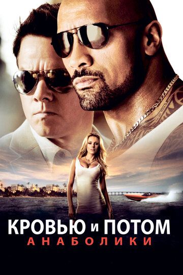 Кровью и потом: Анаболики (2013) Кровью и потом: Анаболики (2013)
