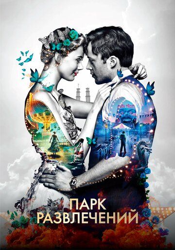 Парк развлечений (2019) Парк развлечений (2019)